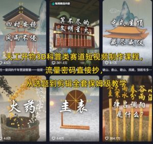 天工开物3D科普类赛道短视频制作课程,流量密码直接抄,从选题到剪辑全套保姆级教学-知乎者也