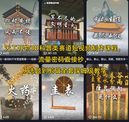 天工开物3D科普类赛道短视频制作课程,流量密码直接抄,从选题到剪辑全套保姆级教学-知乎者也