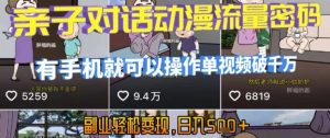 AI引爆短视频,亲子对话动漫流量密码,有手机就可以操作,单视频破千万播放,副业轻松变现,日入5张【揭秘】-知乎者也