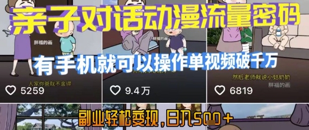 AI引爆短视频,亲子对话动漫流量密码,有手机就可以操作,单视频破千万播放,副业轻松变现,日入5张【揭秘】-知乎者也