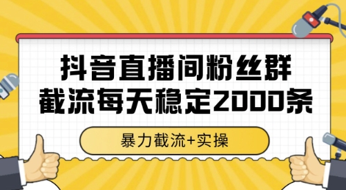 抖音直播间粉丝群截流,稳定采集数据全行业通用 2000条数据一天【揭秘】-知乎者也