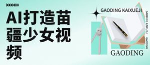 用AI打造苗疆少女视频，单日变现多张，高质量作品引爆流量-知乎者也