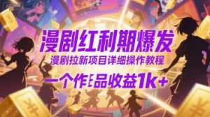 漫剧红利期爆发,漫剧拉新项目详细操作教程,一个作品收益1k+-知乎者也