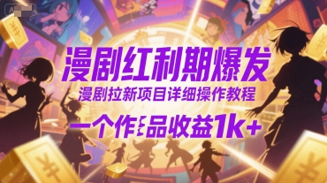 漫剧红利期爆发,漫剧拉新项目详细操作教程,一个作品收益1k+-知乎者也