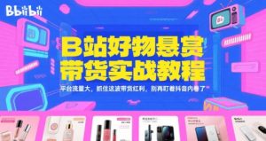 B站好物悬赏带货实战教程,平台流量大,抓住这波带货红利,别再盯着抖音内卷了-知乎者也