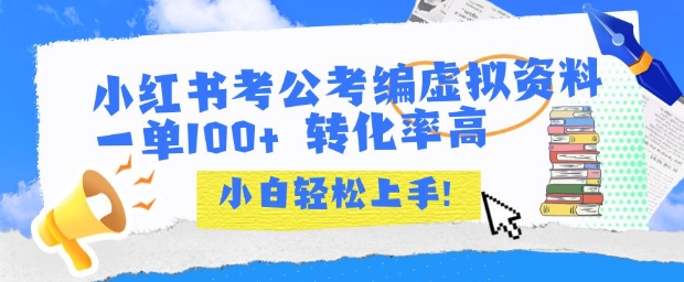 小红书考公考编虚拟资料出售一单100+ 转化率高 小白可轻松上手-知乎者也