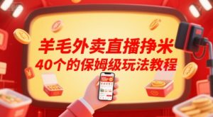 羊毛外卖直播挣米40个的保姆级玩法教程-知乎者也