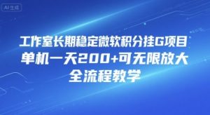 工作室长期稳定微软积分挂G项目，单机一天200+可无限放大，全流程教学【揭秘】-知乎者也