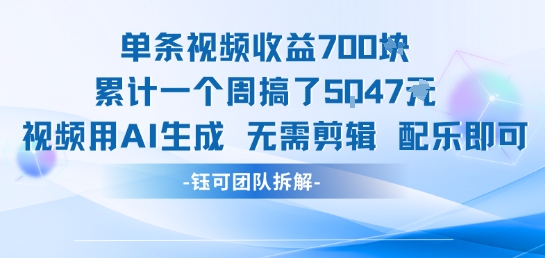 单条视频收益7张+累计一个周搞了5k+视频用AI生成无需剪辑配乐即可-知乎者也