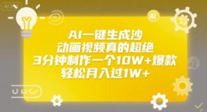 AI一键生成沙雕动画视频真的超绝，3分钟制作一个10W+爆款，轻松月入过1W+【揭秘】-知乎者也
