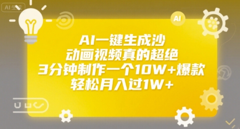 AI一键生成沙雕动画视频真的超绝,3分钟制作一个10W+爆款,轻松月入过1W+【揭秘】-知乎者也