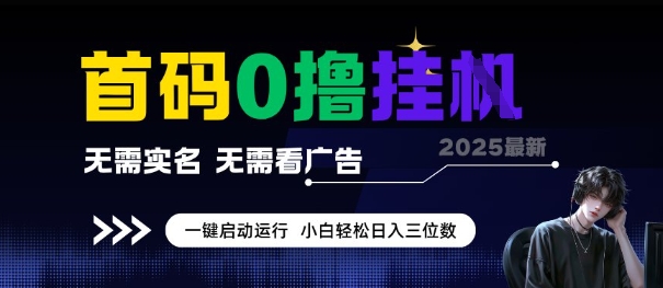 首码0撸全自动挂G项目,无需实名无需看广告,小白轻松日入3位数,多号短阵收益无上限【揭秘】-知乎者也