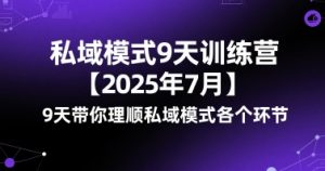 私域模式9天训练营【2025年7月】9天带你理顺私域模式各个环节-知乎者也