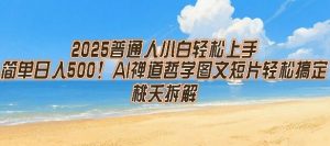 2025普通人小白轻松上手，简单日入5张，AI禅道哲学图文短片轻松搞定-知乎者也