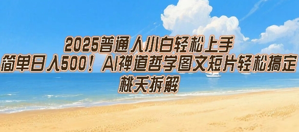 2025普通人小白轻松上手，简单日入5张，AI禅道哲学图文短片轻松搞定-知乎者也