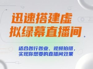 迅速搭建虚拟绿幕直播间,适合各行各业、视频拍摄,实现你想要的直播间效果-知乎者也
