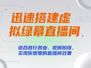 迅速搭建虚拟绿幕直播间,适合各行各业、视频拍摄,实现你想要的直播间效果-知乎者也