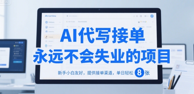 AI代写接单,永远不会失业的项目,新手小白友好,提供接单渠道,单日轻松 8张【揭秘】-知乎者也