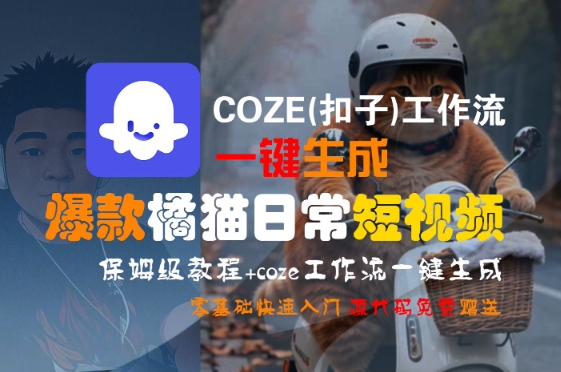 COZE(扣子)工作流一键生成爆款橘猫日常短视频,保姆级教程,零基础快速入门-知乎者也