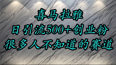 喜马拉雅,小而精的流量赛道,日进500+精准创业粉-知乎者也
