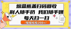 烟盒瓶盖扫码回收,别人随手扔 我们随手挣,闷声发大财,每天扫一扫,轻轻松松2张【揭秘】-知乎者也