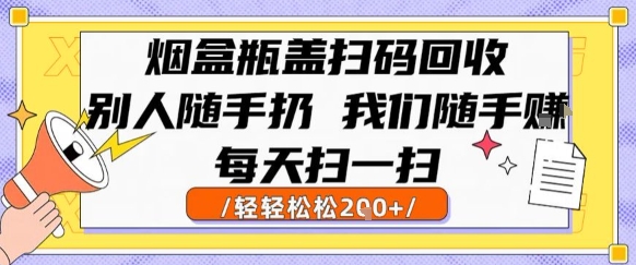 烟盒瓶盖扫码回收,别人随手扔 我们随手挣,闷声发大财,每天扫一扫,轻轻松松2张【揭秘】-知乎者也