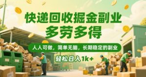 快递回收掘金副业，多劳多得，人人可做，简单无脑，长期稳定的副业，轻松日入1k+【揭秘】-知乎者也