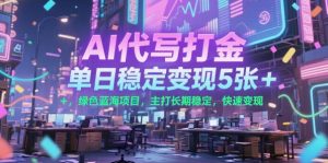 AI代写打金，单日稳定变现5张+，绿色蓝海项目，主打长期稳定，快速变现【揭秘】-知乎者也