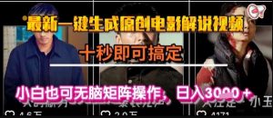 最新一键生成原创电影解说视频，几秒即可搞定， 小白也可无脑矩阵操作，日入1k+【揭秘】-知乎者也