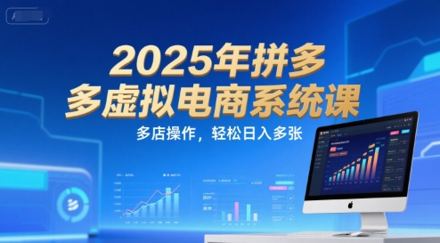 2025年拼多多虚拟电商系统课,多店操作,轻松日入多张-知乎者也