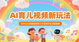 AI育儿视频新玩法，穷开心AI改编唱歌育儿作品制作全流程拆解-知乎者也