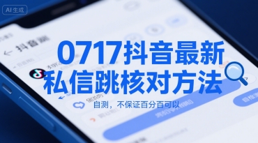 0717抖音最新私信跳核对方法，自测，不保证百分百可以-知乎者也