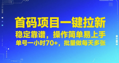 首码项目一键拉新，稳定靠谱，操作简单易上手，单号一小时70+，批量做每天多张【揭秘】-知乎者也