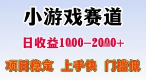 小游戏赛道，一天收益1k-2k+ 稳定项目，门槛低，上手快适合新人小白【揭秘】-知乎者也