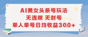 AI美女头条号玩法无违规无封号单人单号日均收益3张-知乎者也