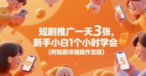 短剧推广一天3张，新手小白1个小时学会(附短剧详细操作流程)-知乎者也