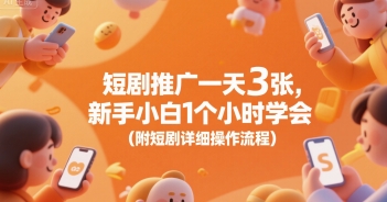 短剧推广一天3张，新手小白1个小时学会(附短剧详细操作流程)-知乎者也