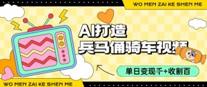 用AI打造兵马俑骑单车视频，单日变现1k+，轻松收割百万播放-知乎者也