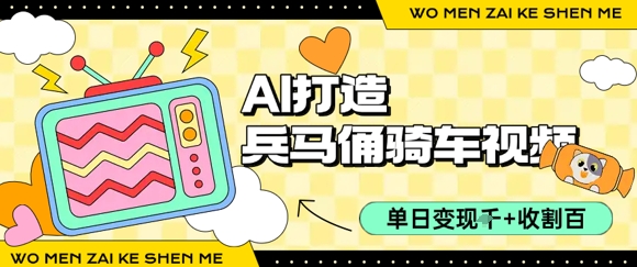 用AI打造兵马俑骑单车视频,单日变现1k+,轻松收割百万播放-知乎者也