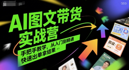 AI图文带货实战营,手把手教学,从入门到精通,快速出单拿结果-知乎者也