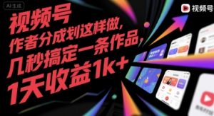 视频号创作者分成计划这样做，几秒搞定一条作品，1天收益1k+【揭秘】-知乎者也