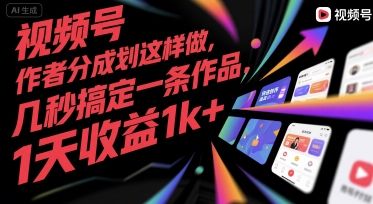 视频号创作者分成计划这样做，几秒搞定一条作品，1天收益1k+【揭秘】-知乎者也
