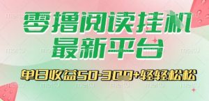 最新零撸阅读挂G平台，一键自动运行，一部手机即可操作，单日收益3张轻轻松松【揭秘】-知乎者也