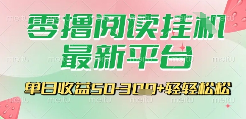 最新零撸阅读挂G平台,一键自动运行,一部手机即可操作,单日收益3张轻轻松松【揭秘】-知乎者也