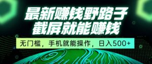 最新野路子截屏就能挣钱，无门槛，手机就能操作，日入5张【揭秘】-知乎者也