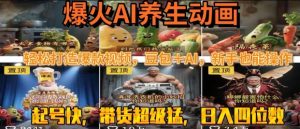 最新速成AI养生动画,轻松打造爆款视频,豆包+AI,日入四位数【揭秘】-知乎者也