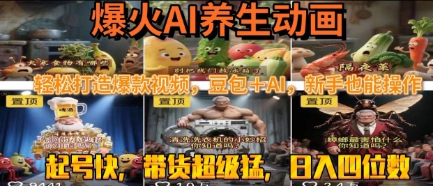 最新速成AI养生动画,轻松打造爆款视频,豆包+AI,日入四位数【揭秘】-知乎者也