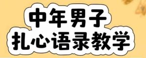 云天中年男人扎心语录图文视频，全套课程，含智能体，一键生成-知乎者也