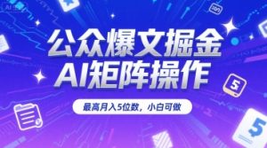 公众爆文掘金,AI矩阵操作,最高月入5位数,小白可做-知乎者也