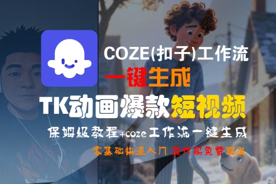 COZE(扣子)工作流一键生成TK动画爆款短视频,保姆级教程,零基础快速入门-知乎者也